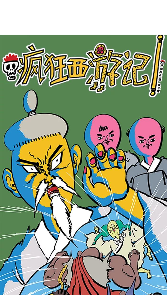 《疯狂西游记》[第84话] 三味真火VS三味真风 第4页