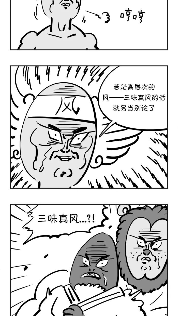 《疯狂西游记》[第84话] 三味真火VS三味真风 第12页