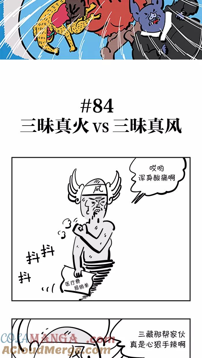 《疯狂西游记》[第84话] 三味真火VS三味真风 第5页