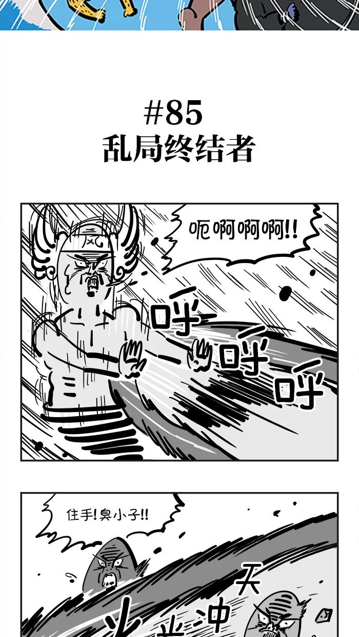 《疯狂西游记》[第85话] 乱局终结者 第2页