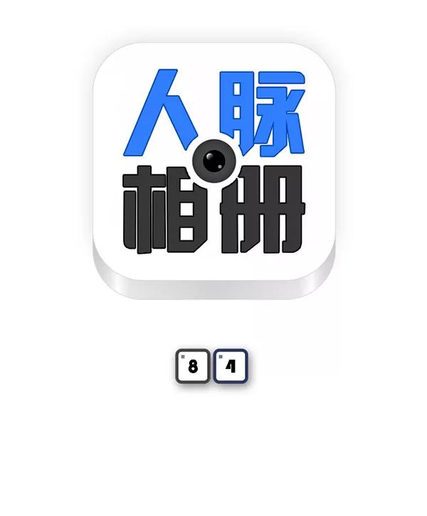 《人脉相册》第84话 第8页