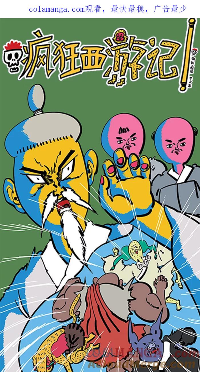 《疯狂西游记》[第86话] 牛魔王的仇人 第1页