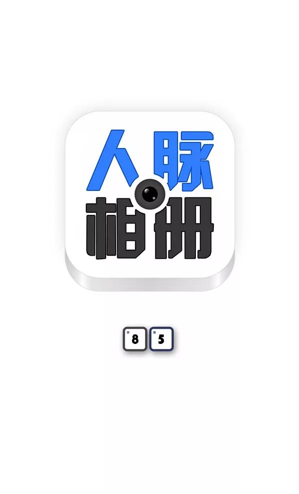 《人脉相册》第85话 第6页