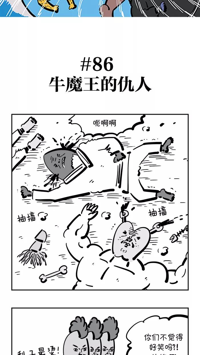 《疯狂西游记》[第86话] 牛魔王的仇人 第2页