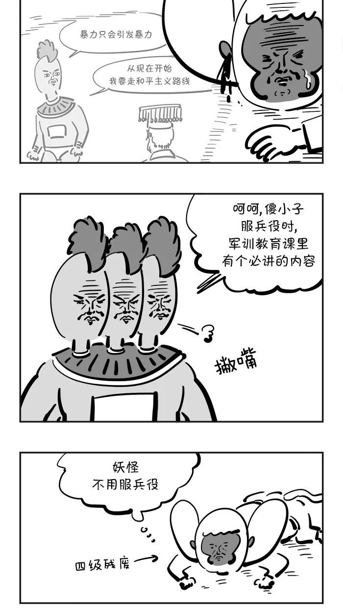 《疯狂西游记》[第86话] 牛魔王的仇人 第4页
