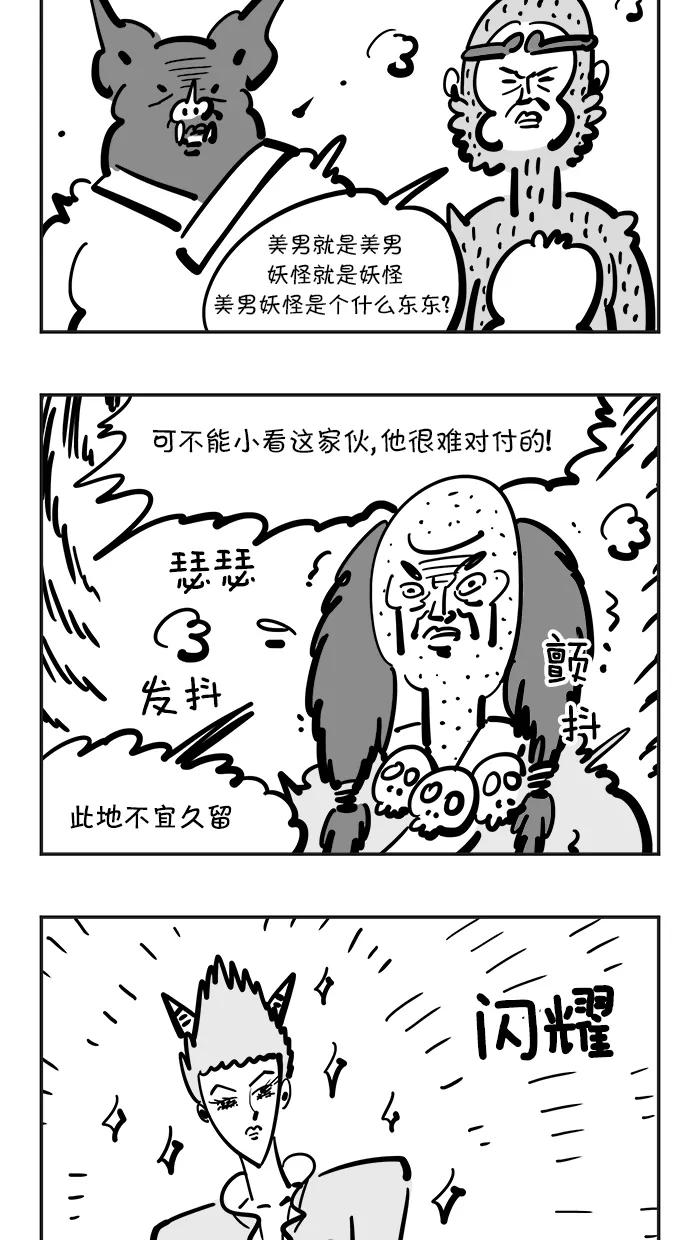 《疯狂西游记》[第87话] 美男妖怪 第8页