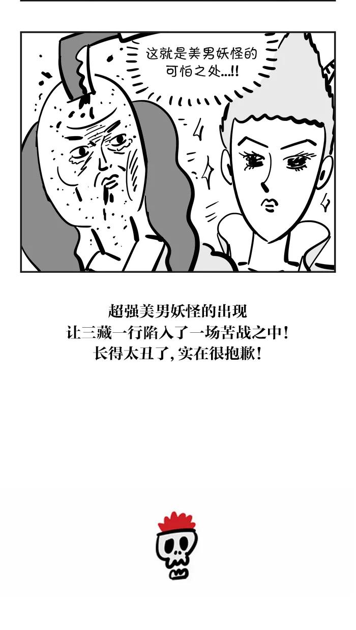 《疯狂西游记》[第87话] 美男妖怪 第20页