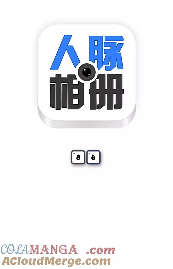 《人脉相册》第86话 第7页