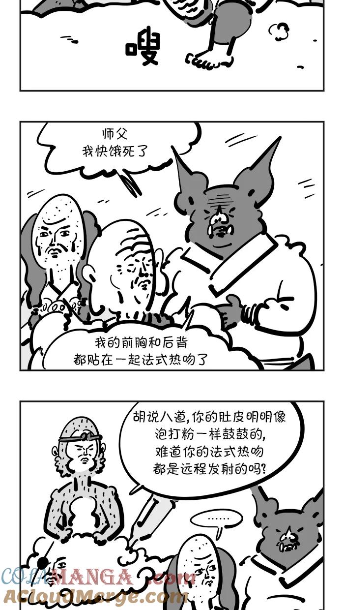 《疯狂西游记》[第87话] 美男妖怪 第3页