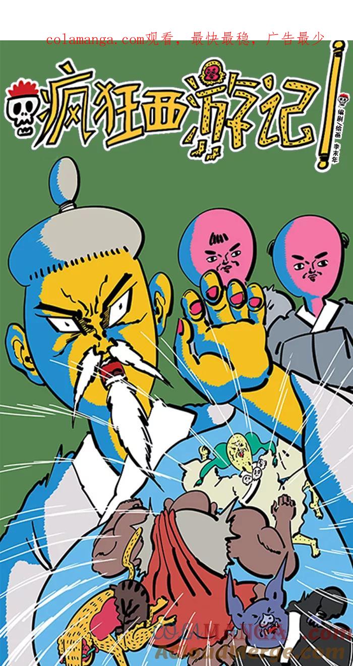 《疯狂西游记》[第87话] 美男妖怪 第1页