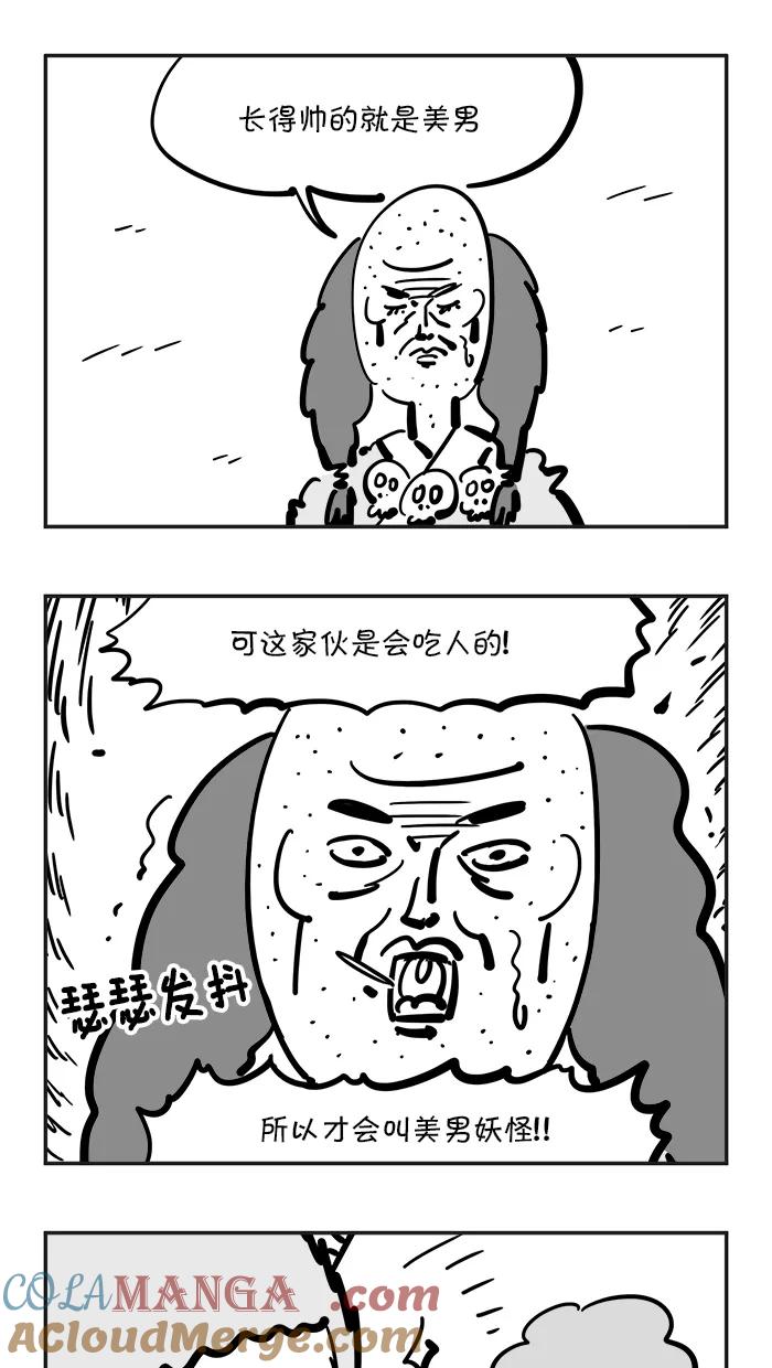 《疯狂西游记》[第87话] 美男妖怪 第11页