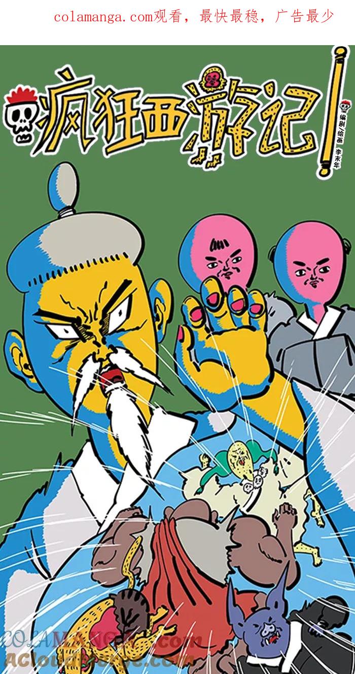 《疯狂西游记》[第88话] 以其人之道，还治其人之身 第1页