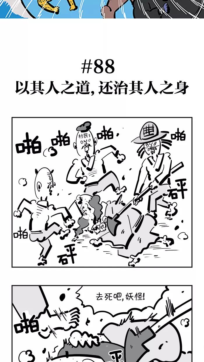 《疯狂西游记》[第88话] 以其人之道，还治其人之身 第2页