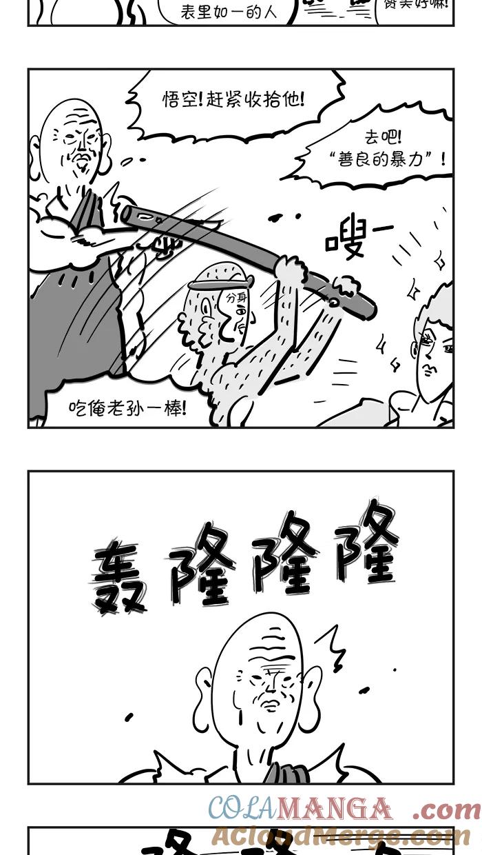 《疯狂西游记》[第88话] 以其人之道，还治其人之身 第13页