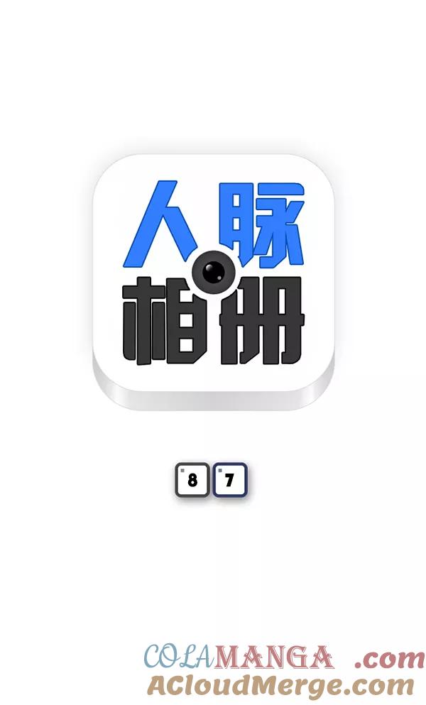《人脉相册》第87话 第7页