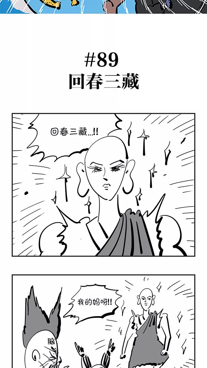 《疯狂西游记》[第89话] 回春三藏 第2页