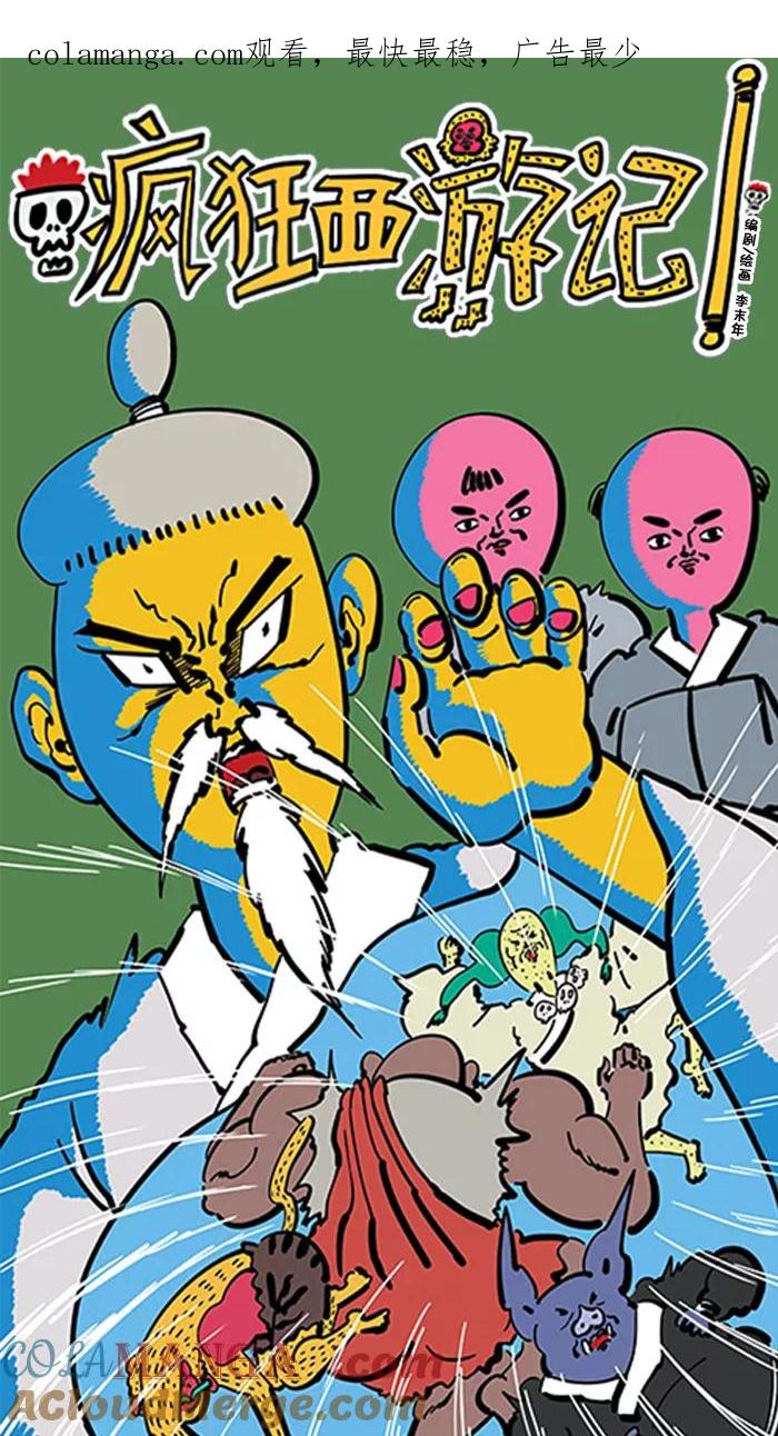 《疯狂西游记》[第89话] 回春三藏 第1页
