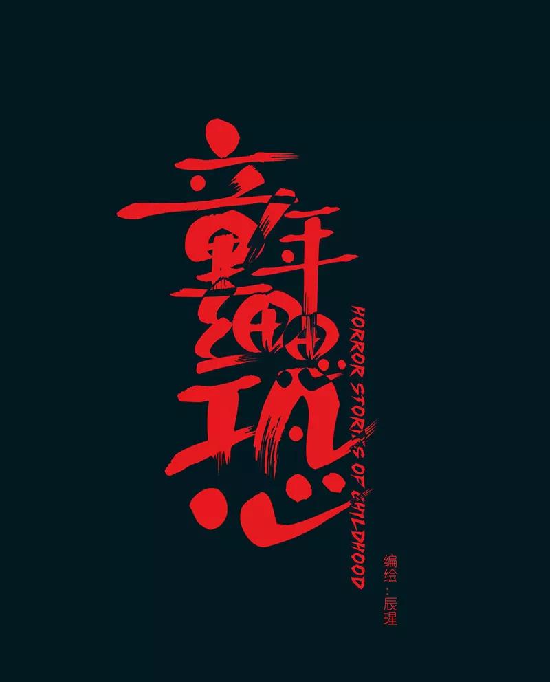 《童年细思恐》第9话 第10页