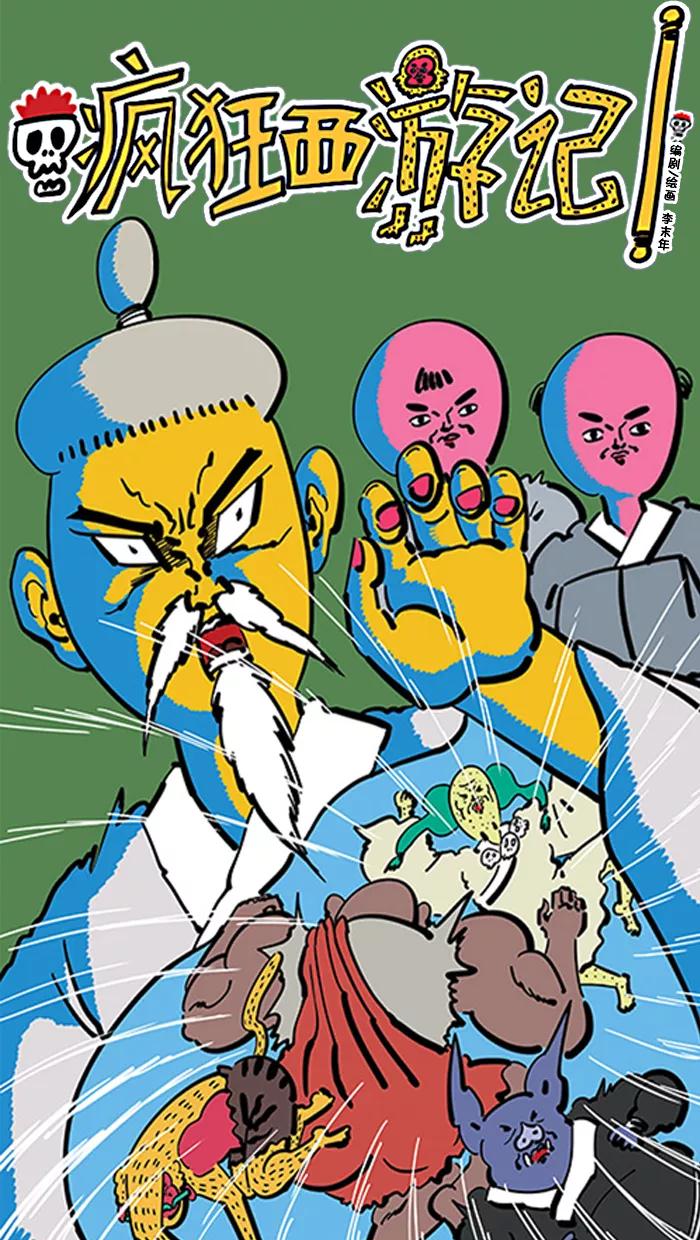 《疯狂西游记》[第90话] 传说中的美丽 第6页