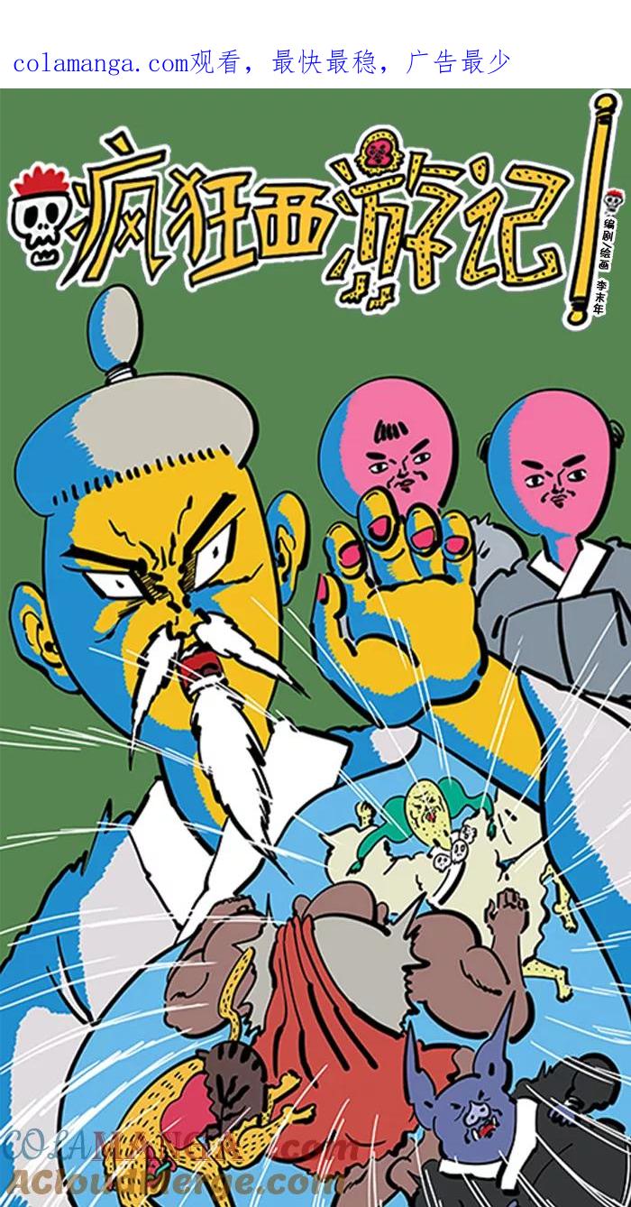 《疯狂西游记》[第91话] 酸雨浩劫 第1页