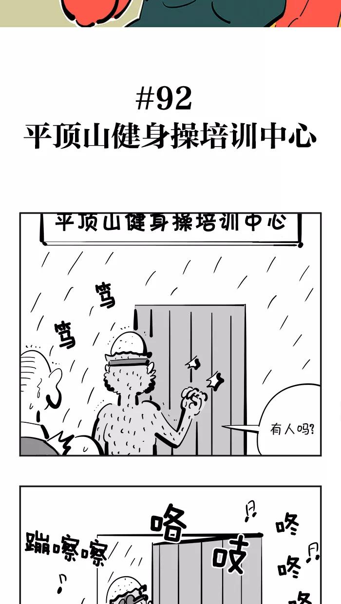 《疯狂西游记》[第92话] 平顶山健身操培训中心 第2页