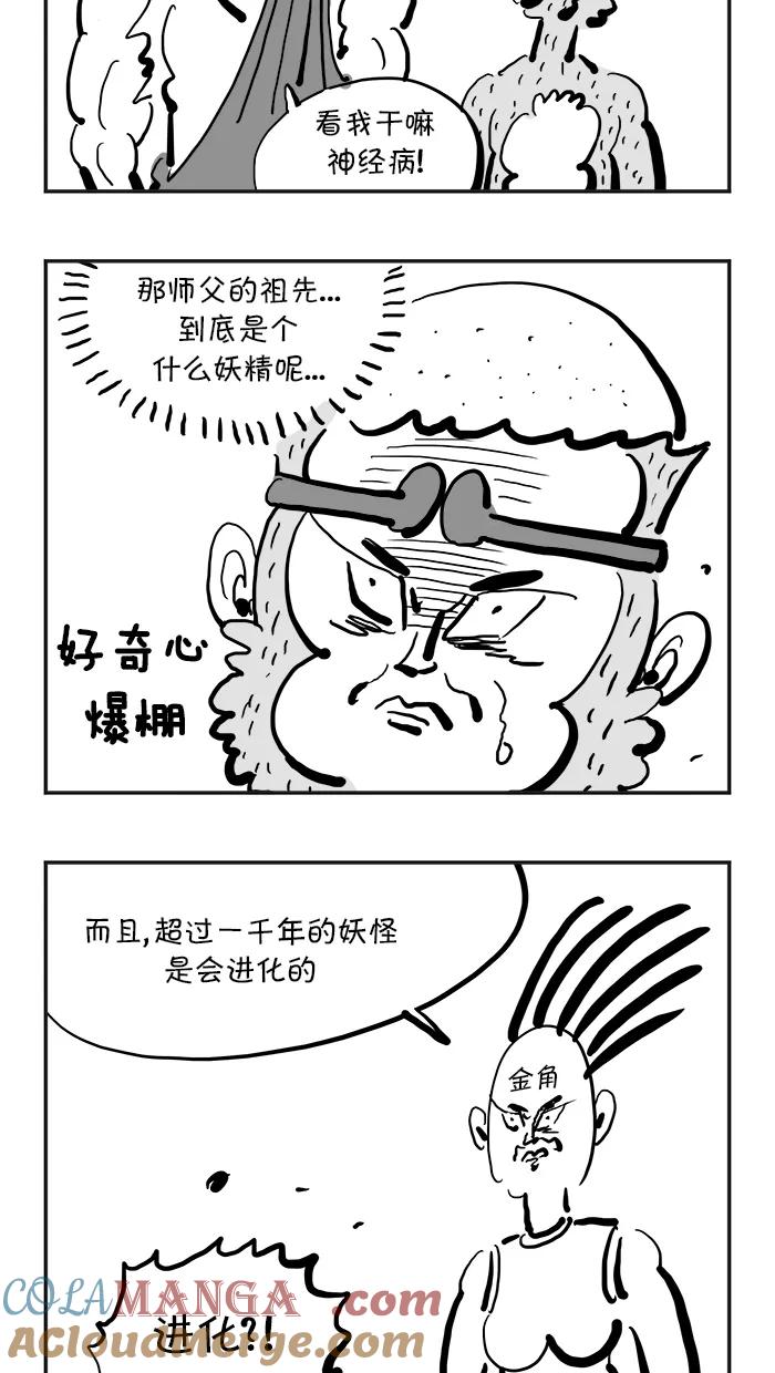 《疯狂西游记》[第93话] 妖怪的起源 第9页