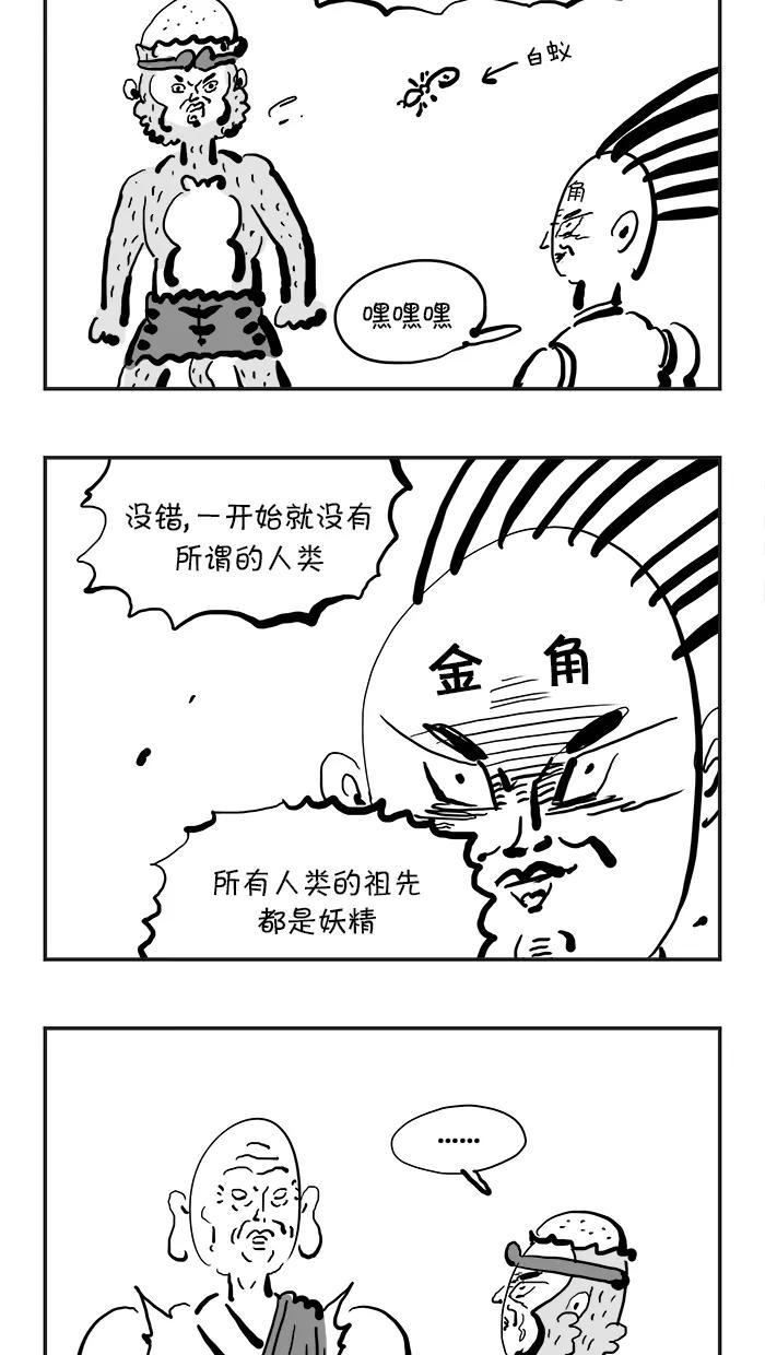 《疯狂西游记》[第93话] 妖怪的起源 第8页