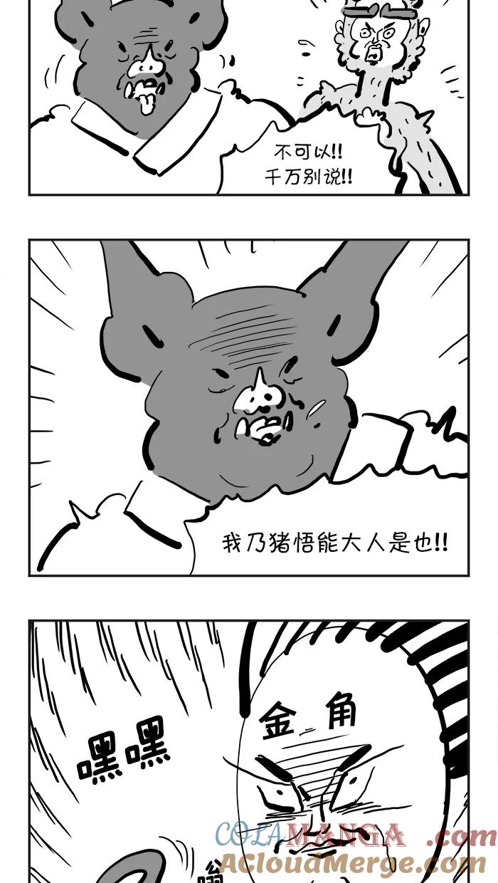 《疯狂西游记》[第93话] 妖怪的起源 第23页