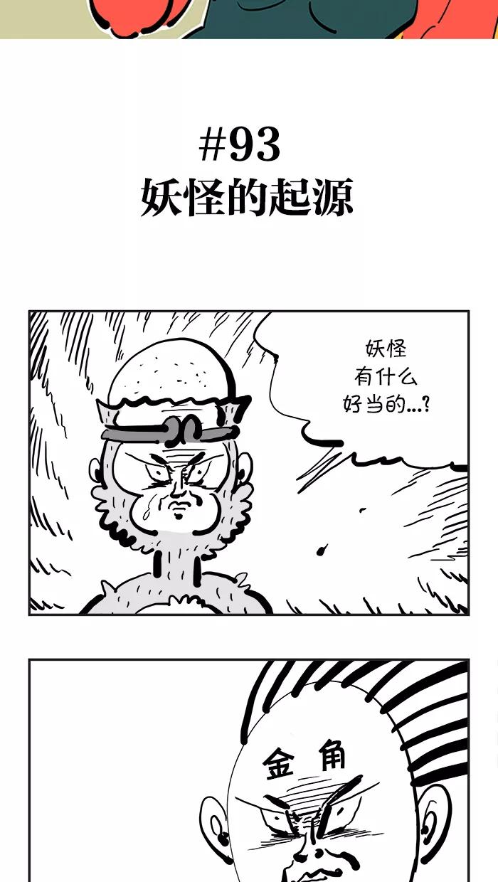《疯狂西游记》[第93话] 妖怪的起源 第2页