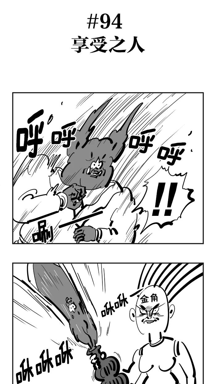 《疯狂西游记》[第94话] 享受之人 第4页