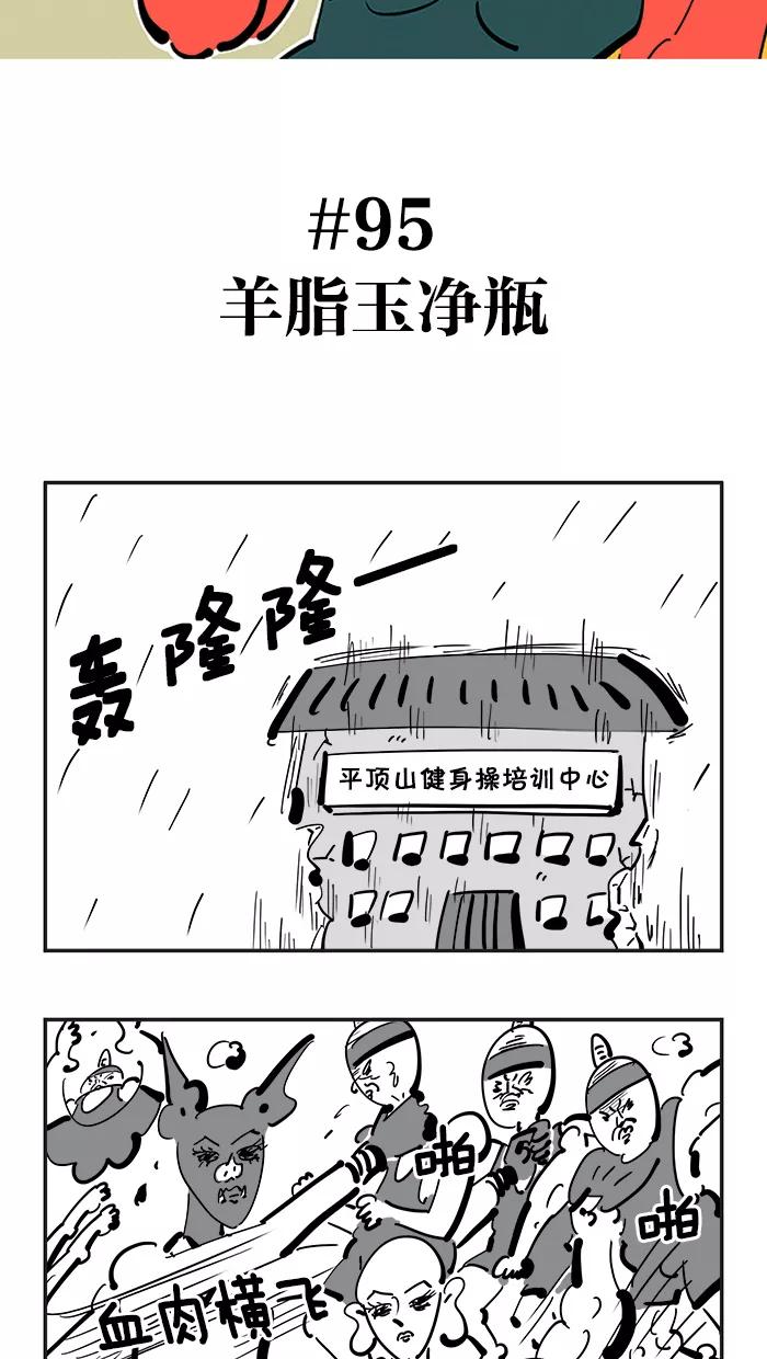《疯狂西游记》[第95话] 羊脂玉净瓶 第2页