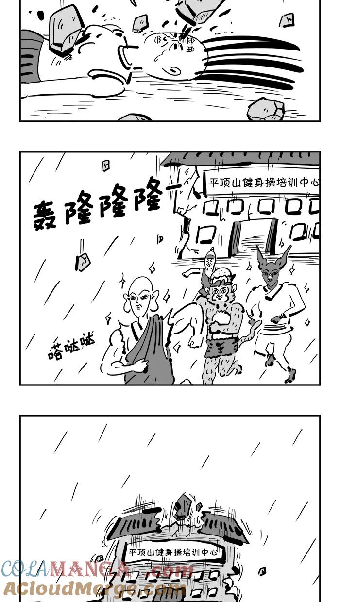 《疯狂西游记》[第95话] 羊脂玉净瓶 第9页
