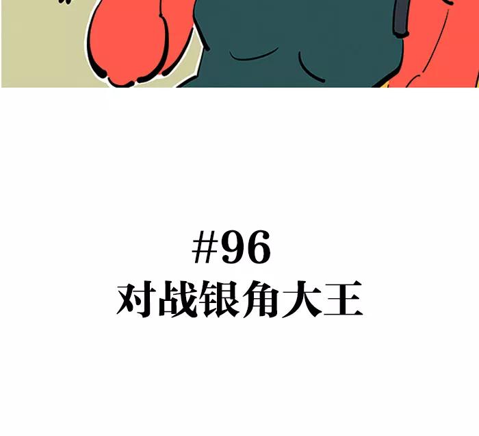 《疯狂西游记》[第96话] 对战银角大王 第4页