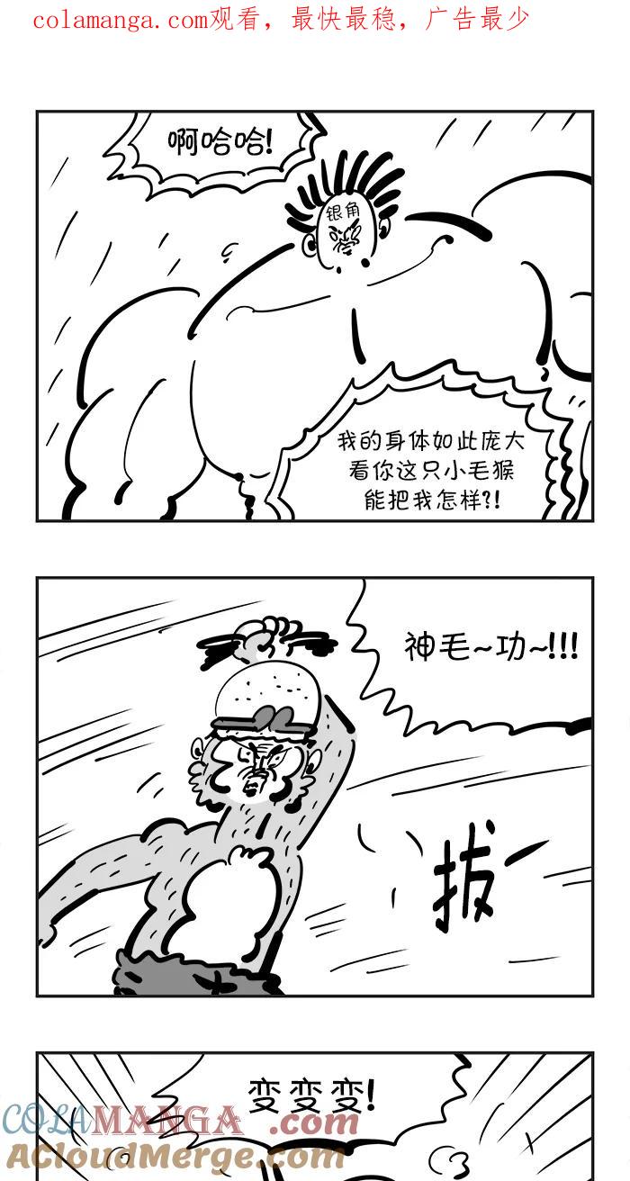《疯狂西游记》[第96话] 对战银角大王 第1页