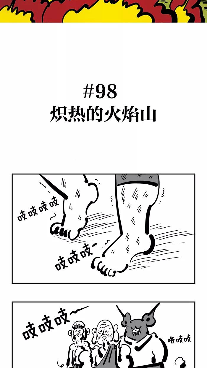 《疯狂西游记》[第98话] 炽热的火焰山 第6页