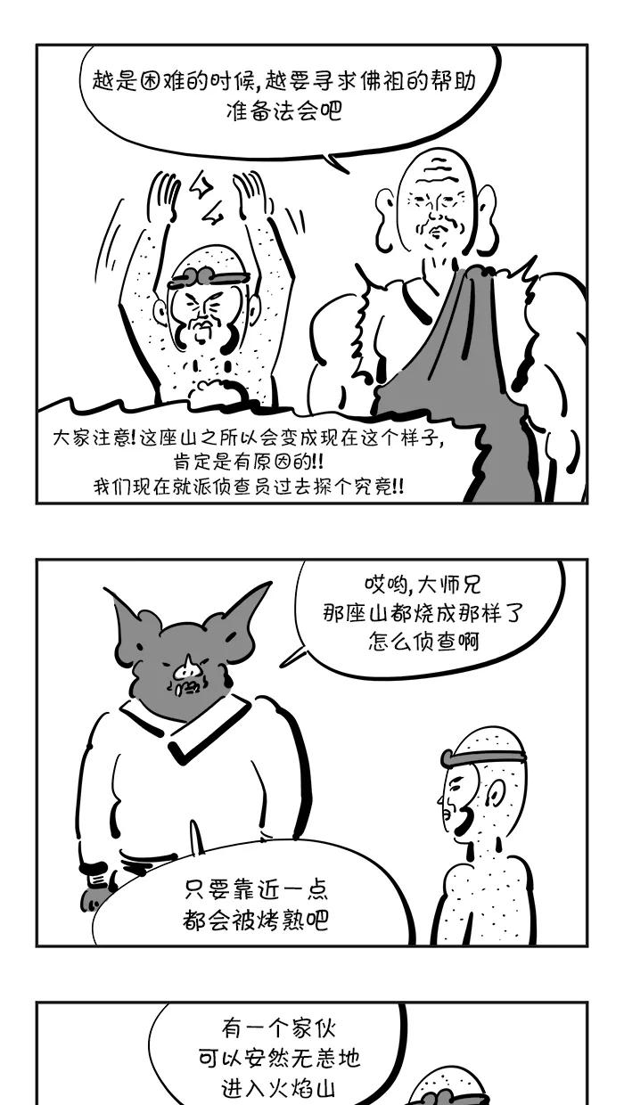 《疯狂西游记》[第98话] 炽热的火焰山 第20页