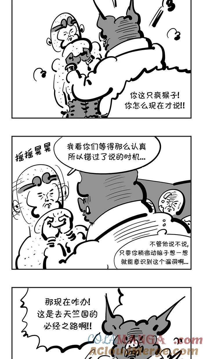 《疯狂西游记》[第99话] 火焰山助攻 第9页