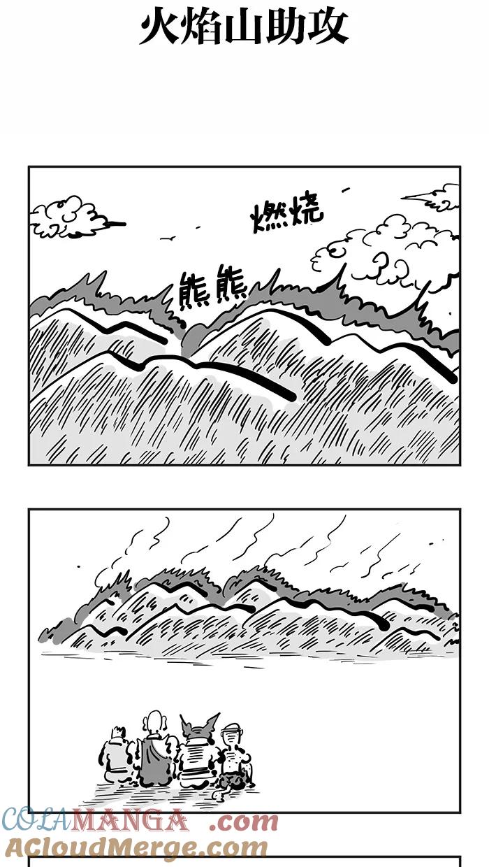 《疯狂西游记》[第99话] 火焰山助攻 第5页