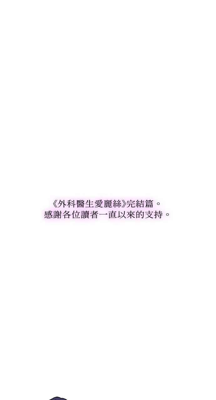 《外科医生爱丽丝》第143话 (最终话) 第66页