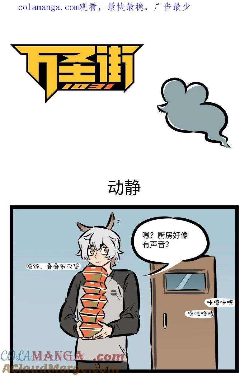 1031万圣街 第907话 动静 第1页