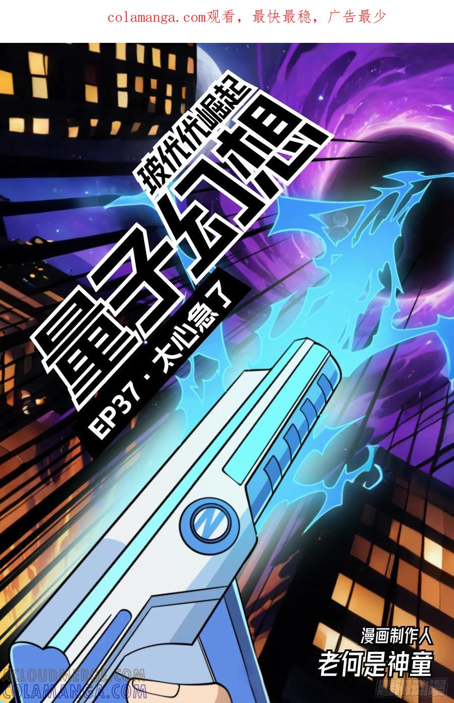 《量子幻想 - 玻优优崛起》第37话 太心急了 第1页