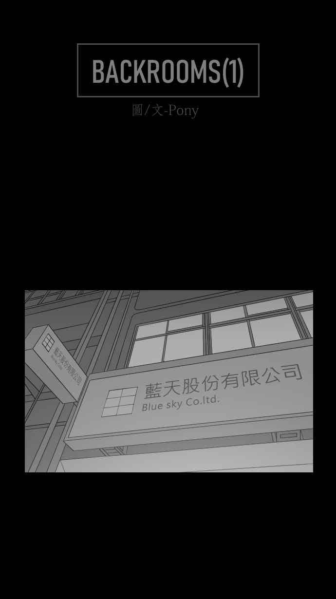 黑盒子 [358话] BACKROOMS(1) 第2页