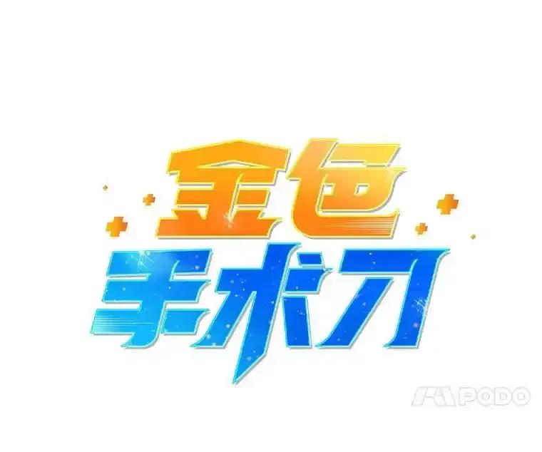 《金色手术刀》49.约会救下小女孩 第7页