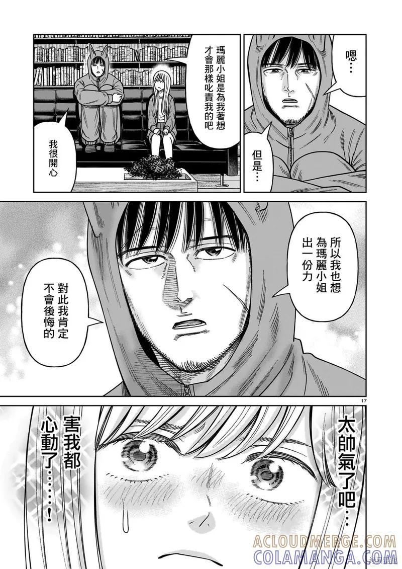 《硬汉⇔萝莉》第27话 第17页