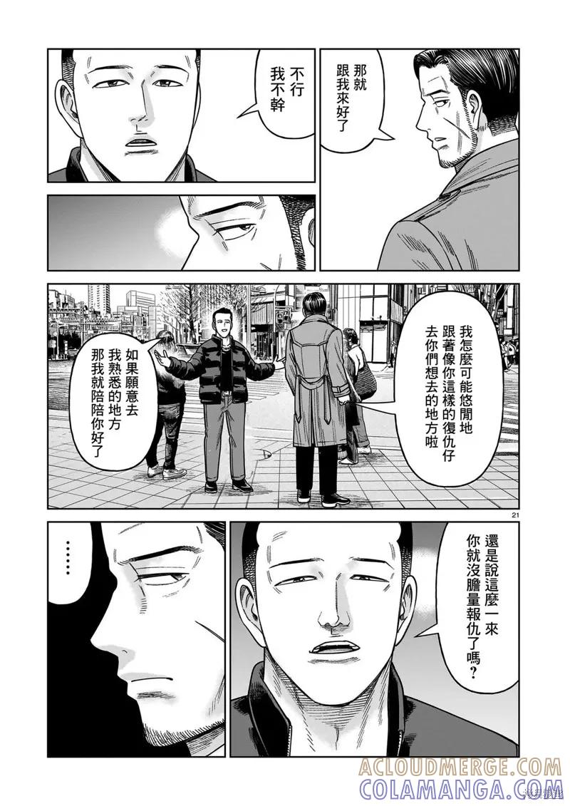 《硬汉⇔萝莉》第27话 第21页