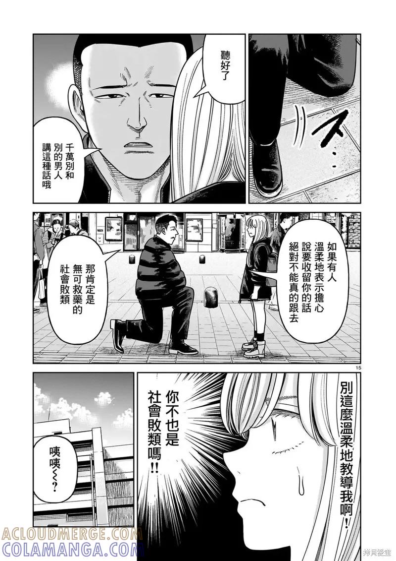 《硬汉⇔萝莉》第27话 第15页