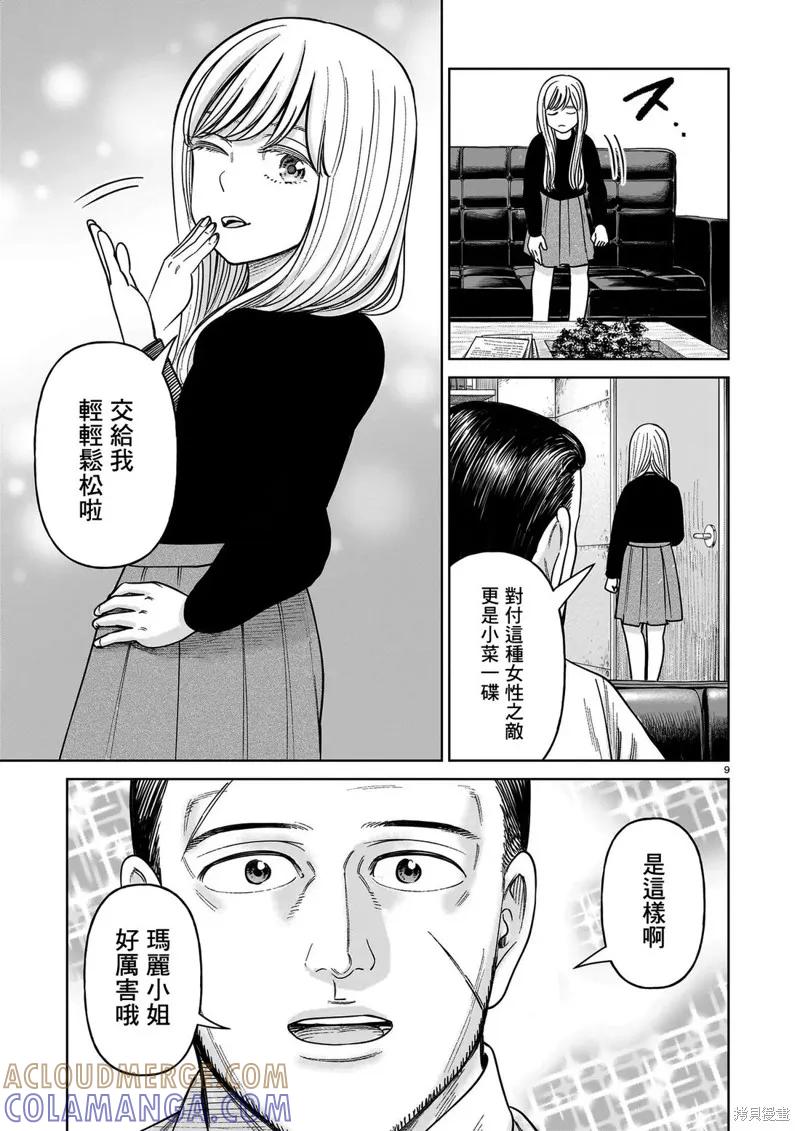 《硬汉⇔萝莉》第27话 第9页