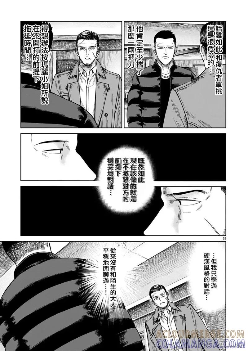 《硬汉⇔萝莉》第27话 第29页