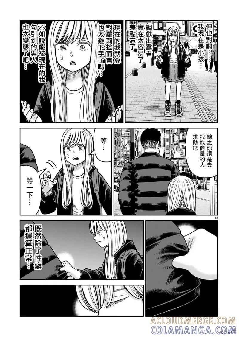 《硬汉⇔萝莉》第27话 第13页