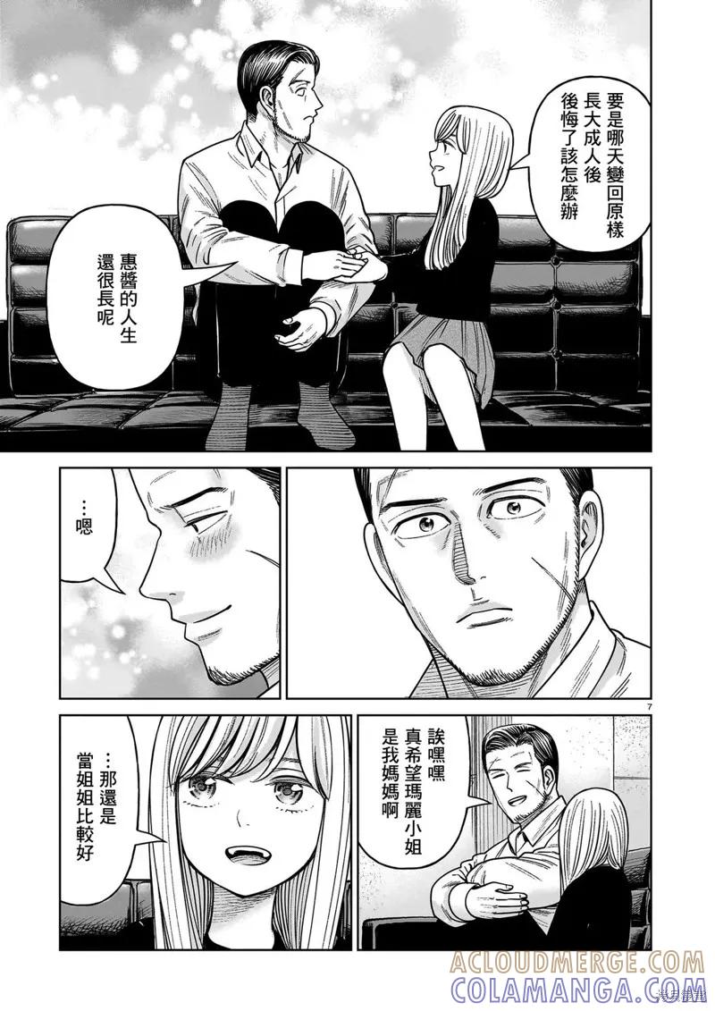 《硬汉⇔萝莉》第27话 第7页